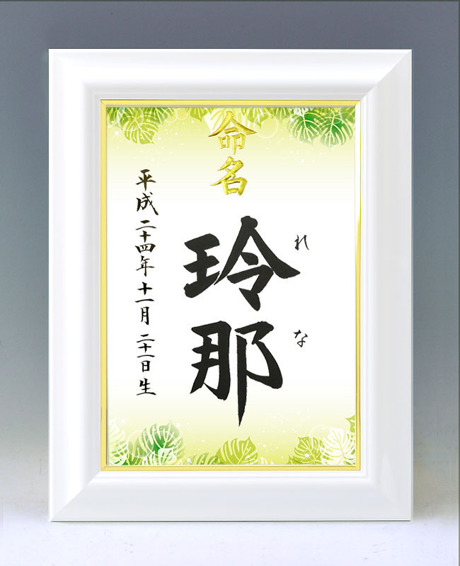 ひな型名づける書 A4白いこと額【モンステラ】毛筆で心を込めてお書きします