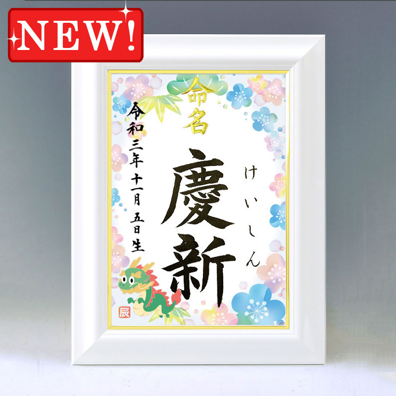 ひな型名づける書 A4白いこと額【干支-辰年１-青み】毛筆で心を込めてお書きします