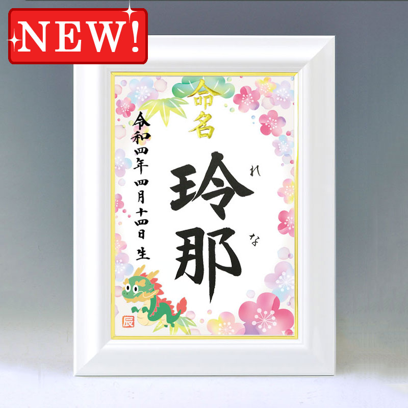 ひな型名づける書 A4白いこと額【干支-辰年１-サクラ色】毛筆で心を込めてお書きします