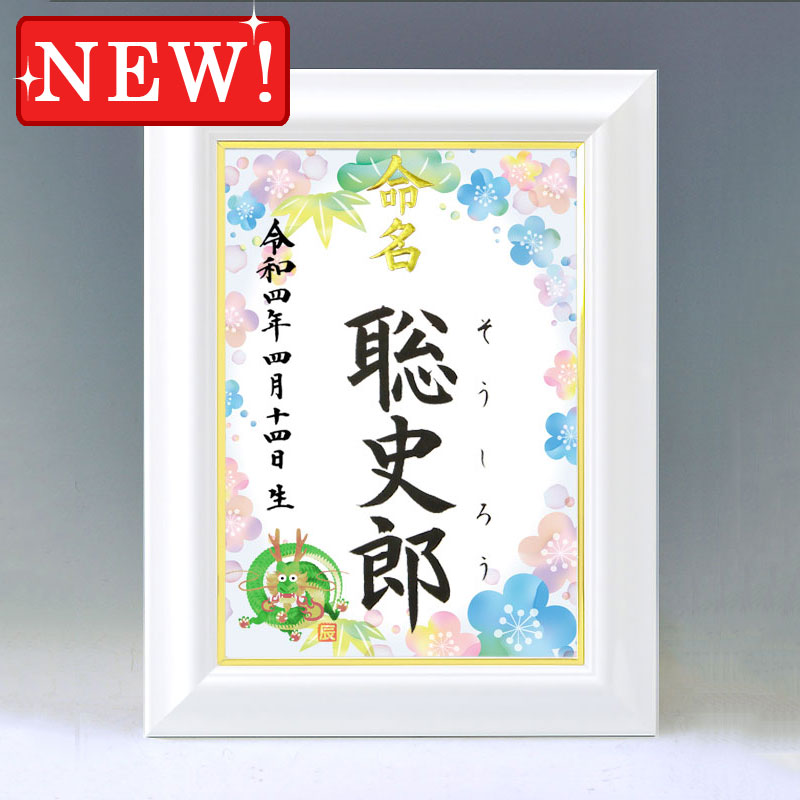 ひな型名づける書 A4白いこと額【干支-辰年２-青み】毛筆で心を込めてお書きします