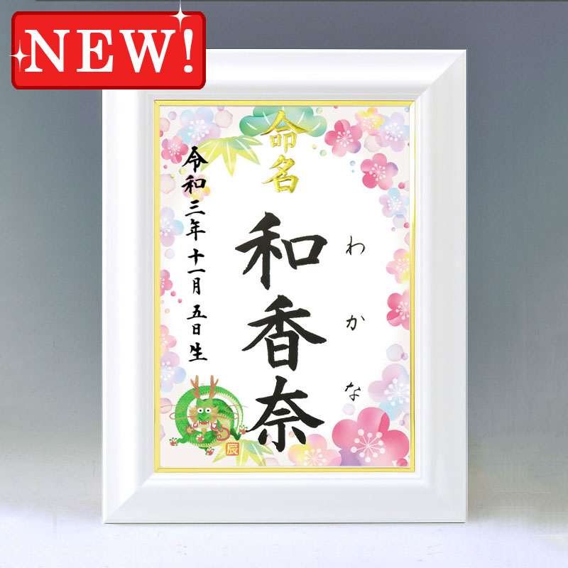 ひな型名づける書 A4白いこと額【干支-辰年２-サクラ色】毛筆で心を込めてお書きします