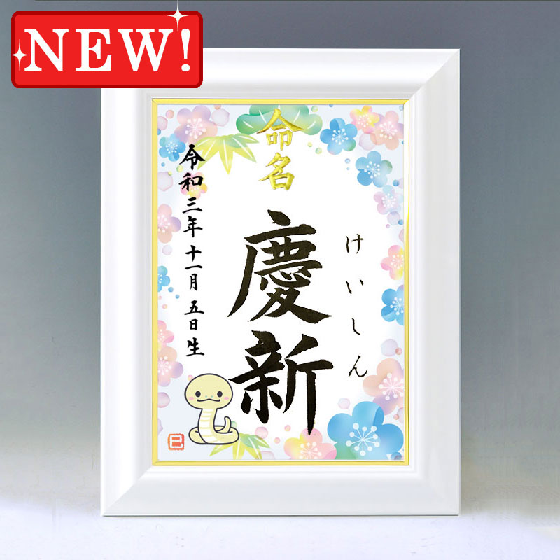 ひな型名づける書 A4白いこと額【干支-巳年１-青み】毛筆で心を込めてお書きします