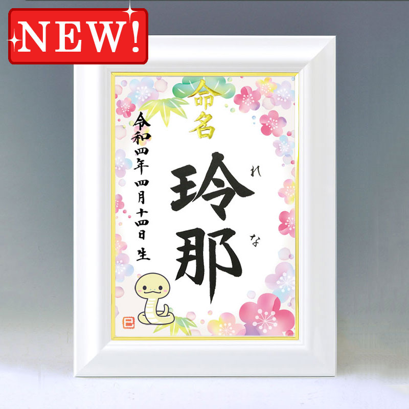 ひな型名づける書 A4白いこと額【干支-巳年１-サクラ色】毛筆で心を込めてお書きします
