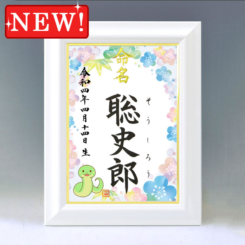 ひな型名づける書 A4白いこと額【干支-巳年２-青み】毛筆で心を込めてお書きします