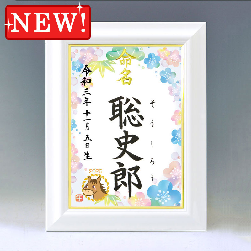 ひな型名づける書 A4白いこと額【干支-午年１-青み】毛筆で心を込めてお書きします