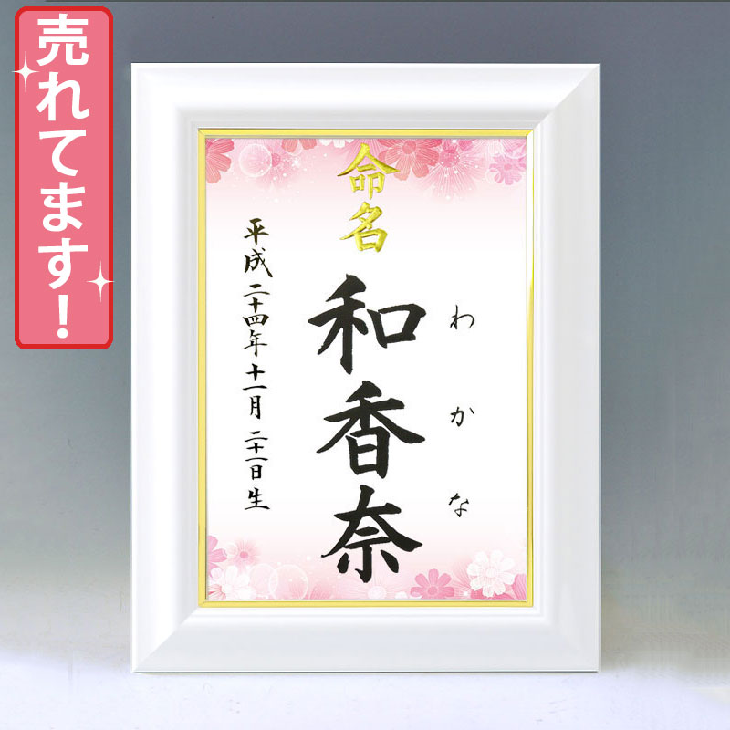 ひな型名づける書 A4白いこと額【全ての存在１】毛筆で心を込めてお書きします