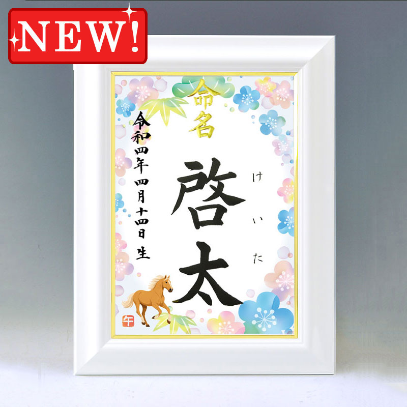 ひな型名づける書 A4白いこと額【干支-午年２-青み】毛筆で心を込めてお書きします