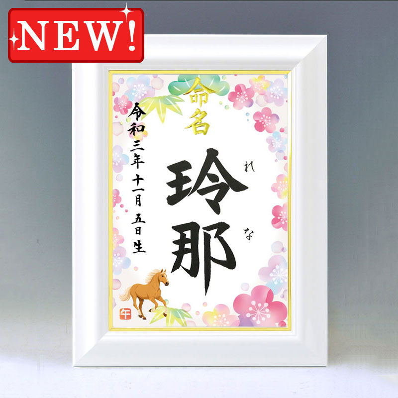 デザイン命名書 A4ホワイト額【干支-午年２-ピンク】 毛筆で心を込めてお書きします