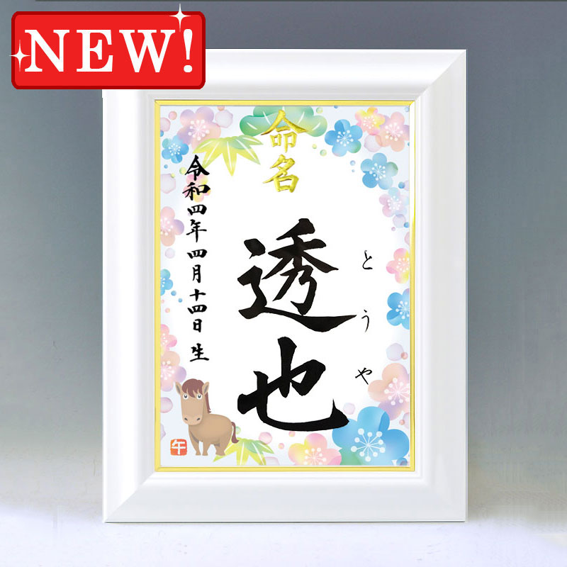 ひな型名づける書 A4白いこと額【干支-午年３-青み】毛筆で心を込めてお書きします
