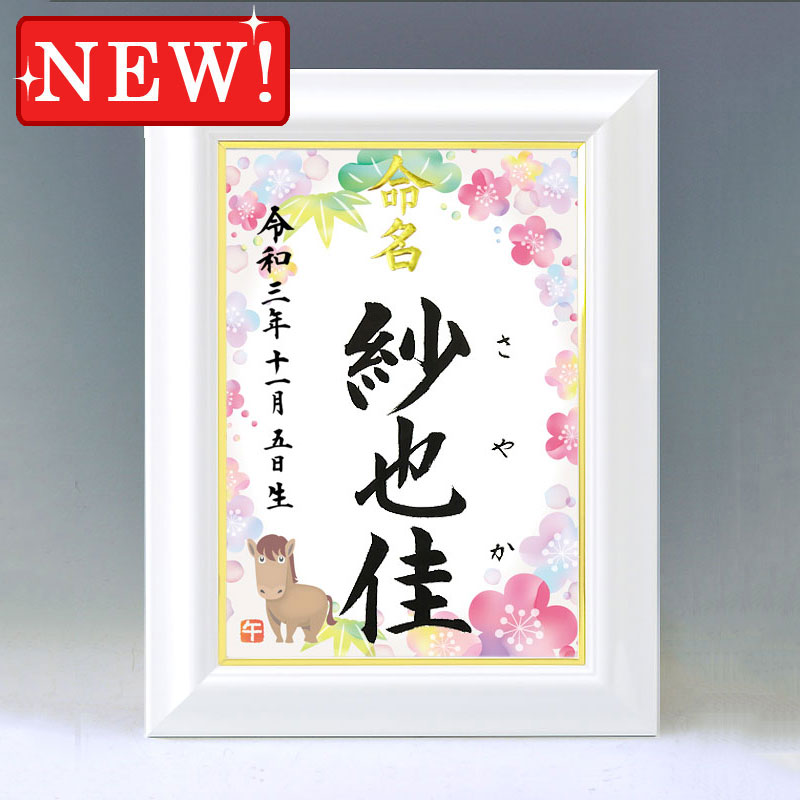 ひな型名づける書 A4白いこと額【干支-午年３-サクラ色】毛筆で心を込めてお書きします