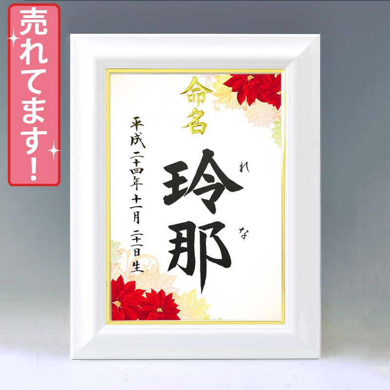 ひな型名づける書 A4白いこと額【ポインセチア】毛筆で心を込めてお書きします