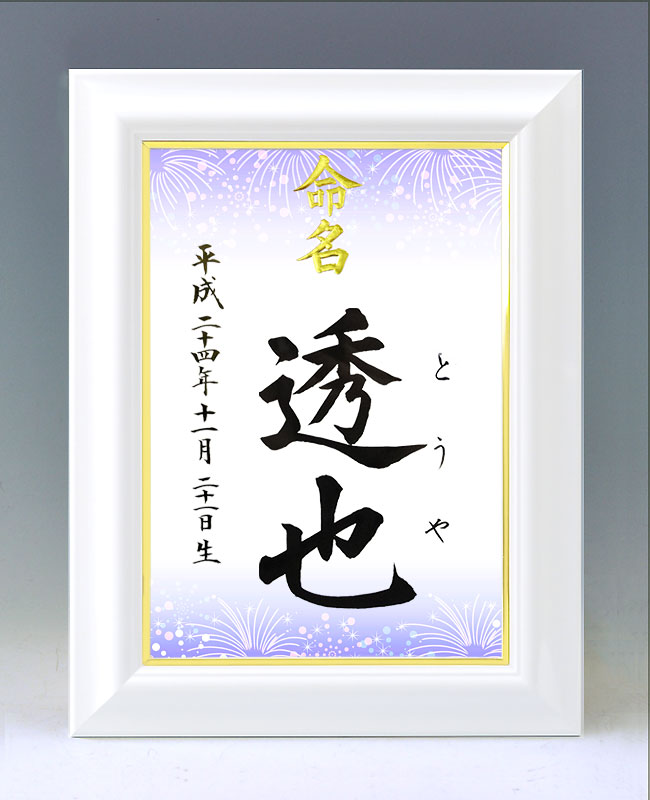 ひな型名づける書 A4白いこと額【火工品・青】毛筆で心を込めてお書きします