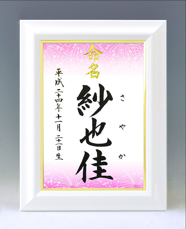 ひな型名づける書 A4白いこと額【火工品・サクラ色】毛筆で心を込めてお書きします