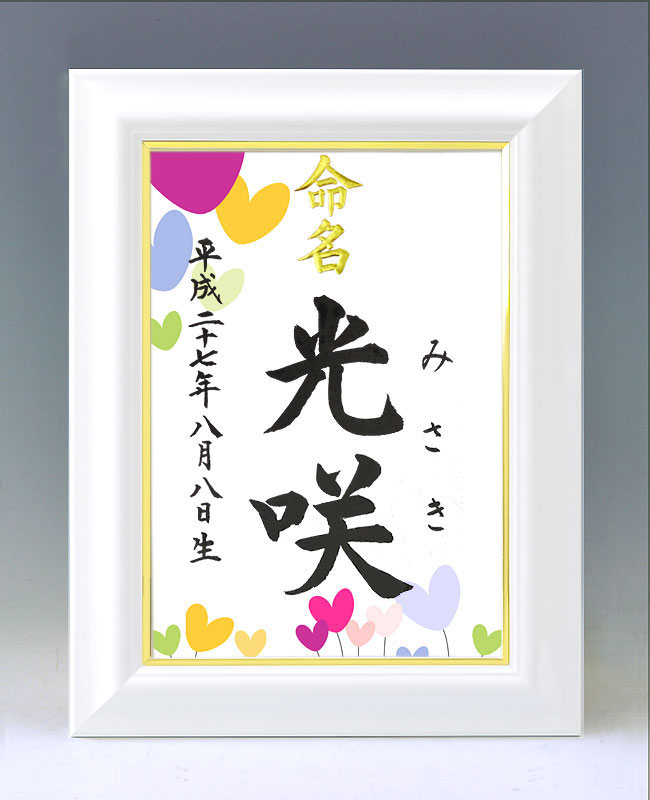 ひな型名づける書 A4白いこと額【ハート形の花】毛筆で心を込めてお書きします