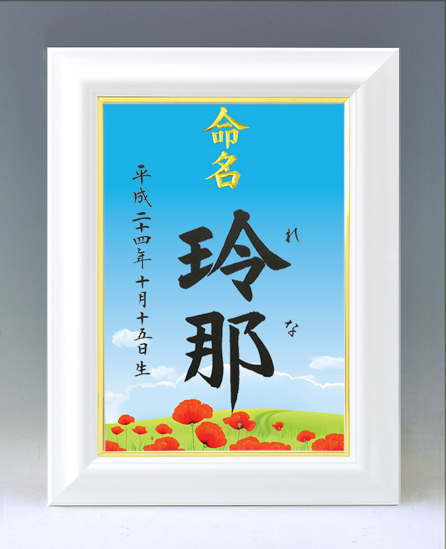 ひな型名づける書 A4白いこと額【ひなげしの咲く踏み分け道】毛筆で心を込めてお書きします