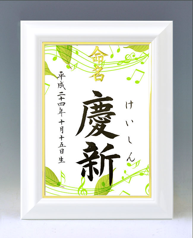 ひな型名づける書 A4白いこと額【木ノ葉の交響楽】毛筆で心を込めてお書きします