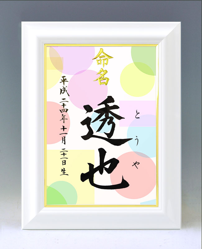 ひな型名づける書 A4白いこと額【派手】毛筆で心を込めてお書きします