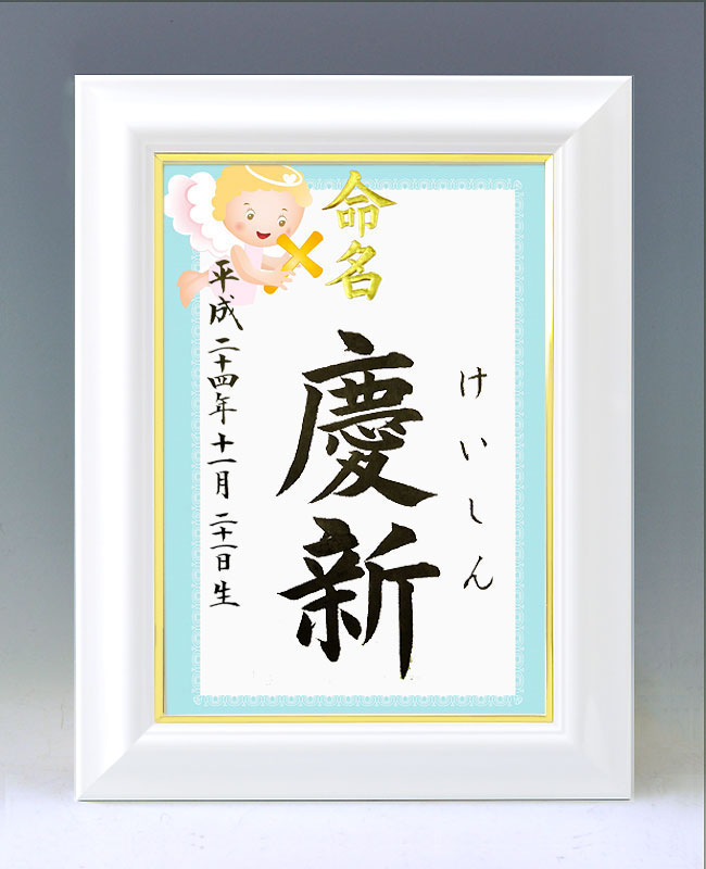 ひな型名づける書 A4白いこと額【エンジェル・青み】毛筆で心を込めてお書きします
