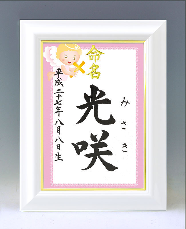 ひな型名づける書 A4白いこと額【エンジェル・サクラ色】毛筆で心を込めてお書きします