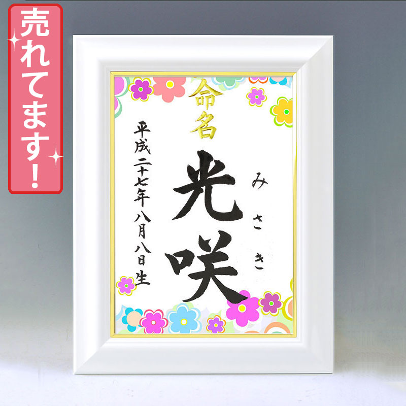 ひな型名づける書 A4白いこと額【派手御花】毛筆で心を込めてお書きします