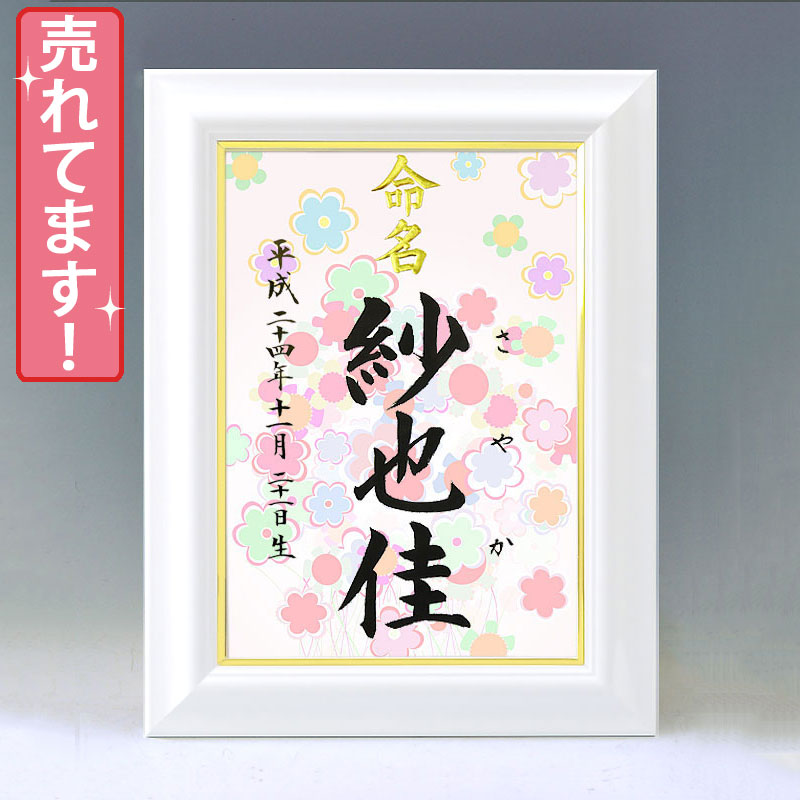 ひな型名づける書 A4白いこと額【受けが良い御花の胸花】毛筆で心を込めてお書きします