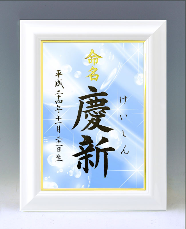 ひな型名づける書 A4白いこと額【石ケン玉３・青み】毛筆で心を込めてお書きします