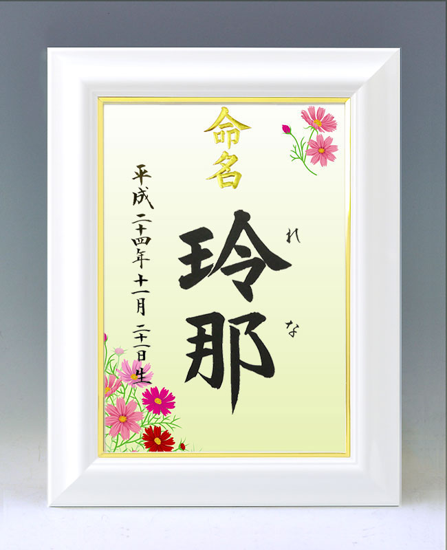 ひな型名づける書 A4白いこと額【全ての存在２】毛筆で心を込めてお書きします