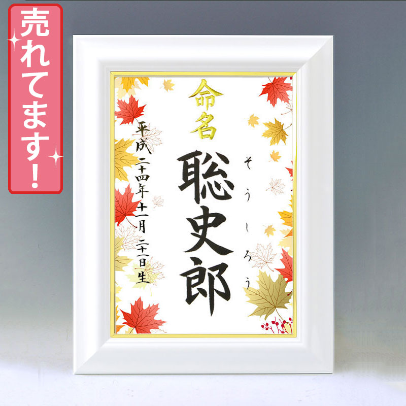 デザイン命名書　A4ホワイト額【楓（かえで）】 毛筆で心を込めてお書きします