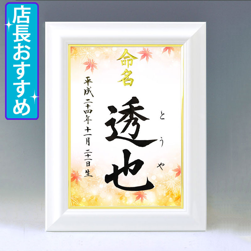 ひな型名づける書 A4白いこと額【もみじ】毛筆で心を込めてお書きします