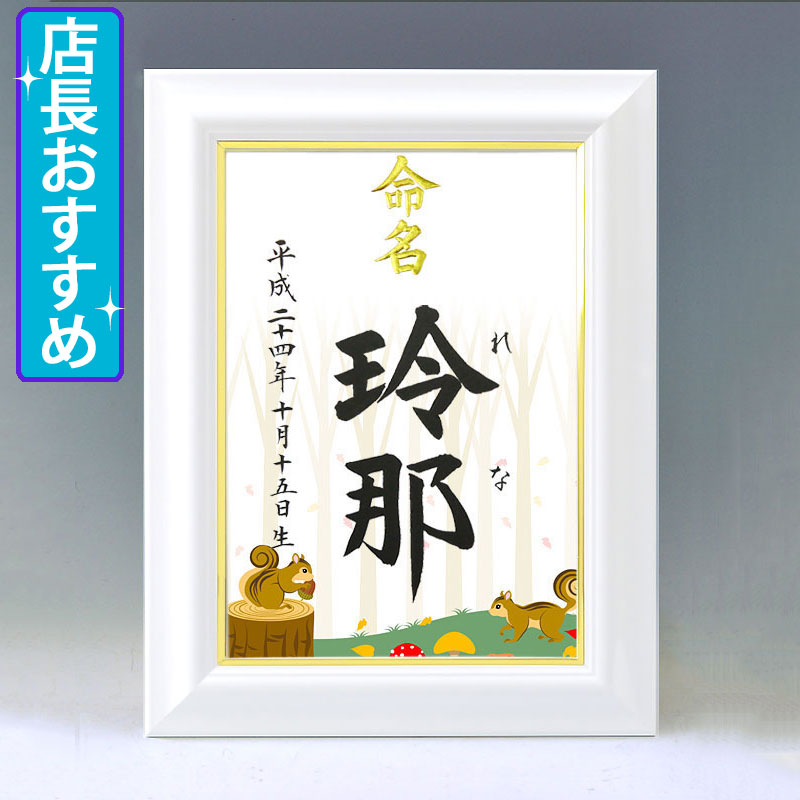 ひな型名づける書 A4白いこと額【秋の森】毛筆で心を込めてお書きします