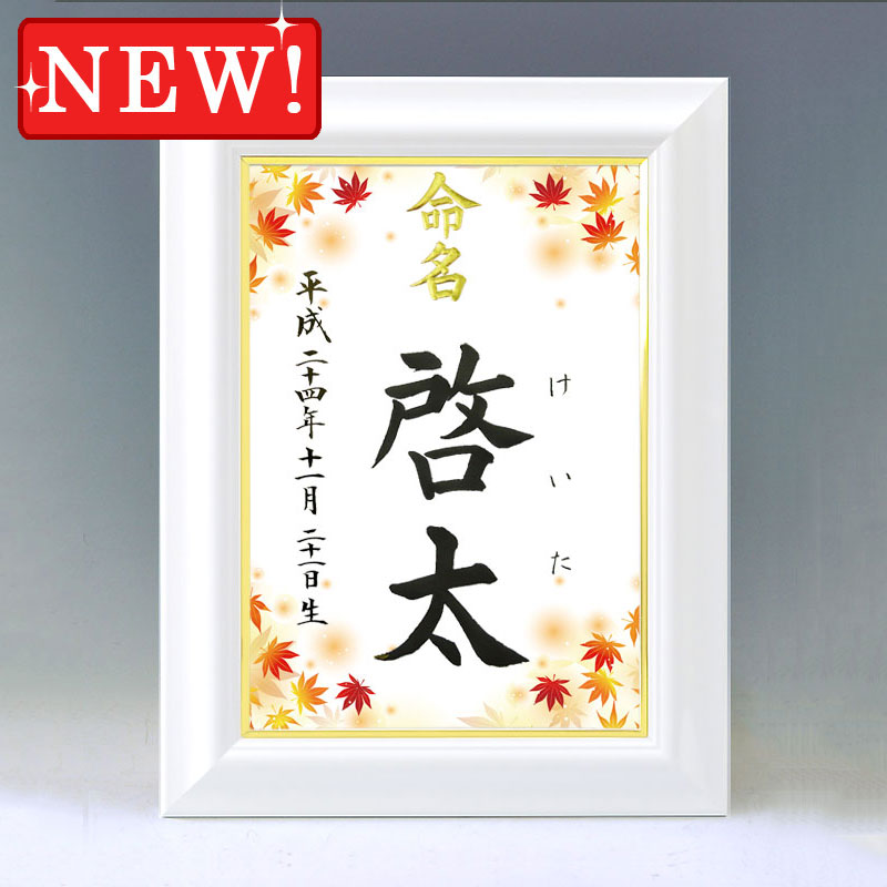 ひな型名づける書 A4白いこと額【楓（かえで）２】毛筆で心を込めてお書きします