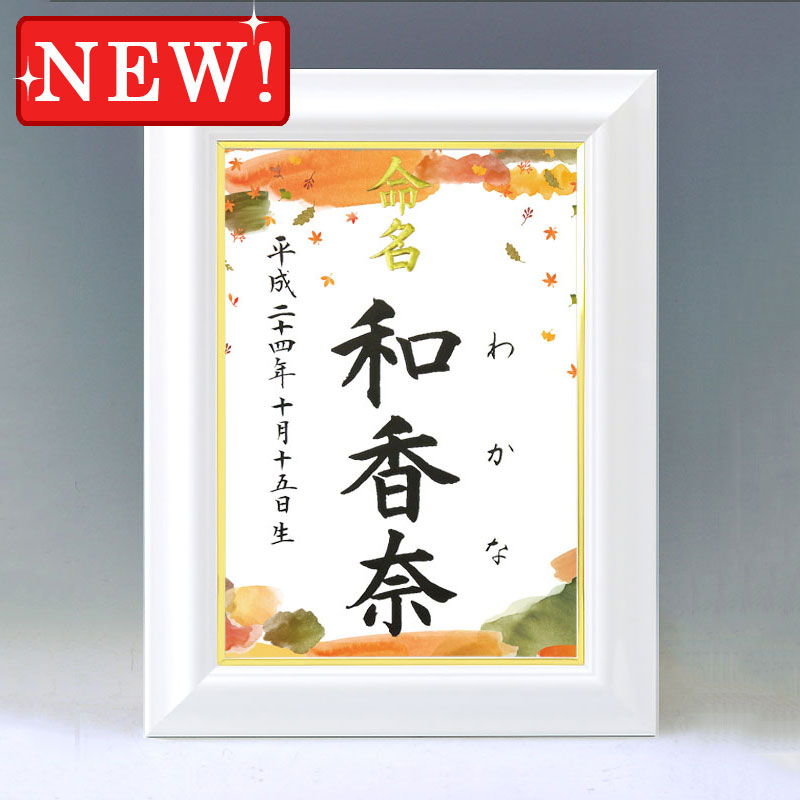 ひな型名づける書 A4白いこと額【秋の御召しもの】毛筆で心を込めてお書きします