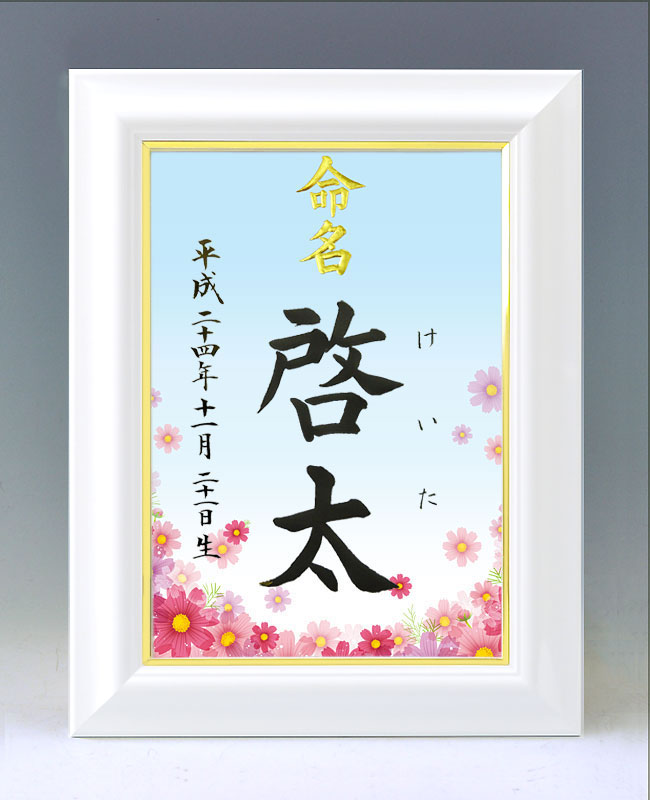ひな型名づける書 A4白いこと額【全ての存在３・青み】毛筆で心を込めてお書きします