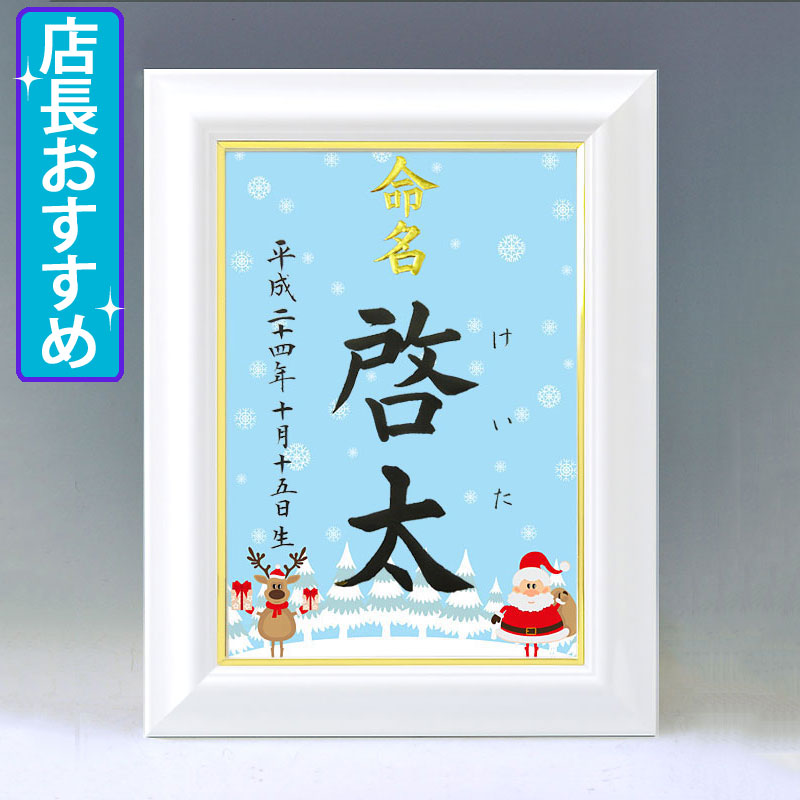 ひな型名づける書 A4白いこと額【サンタと馴鹿・青み】毛筆で心を込めてお書きします
