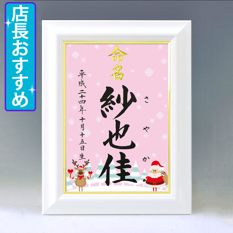 ひな型名づける書 A4白いこと額【サンタと馴鹿・サクラ色】毛筆で心を込めてお書きします