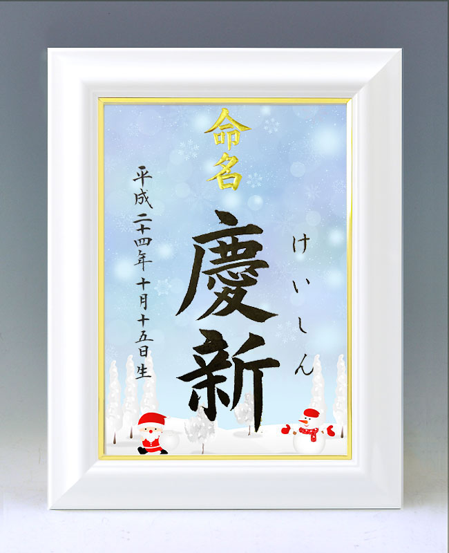 ひな型名づける書 A4白いこと額【サンタと雪達磨・青み】毛筆で心を込めてお書きします