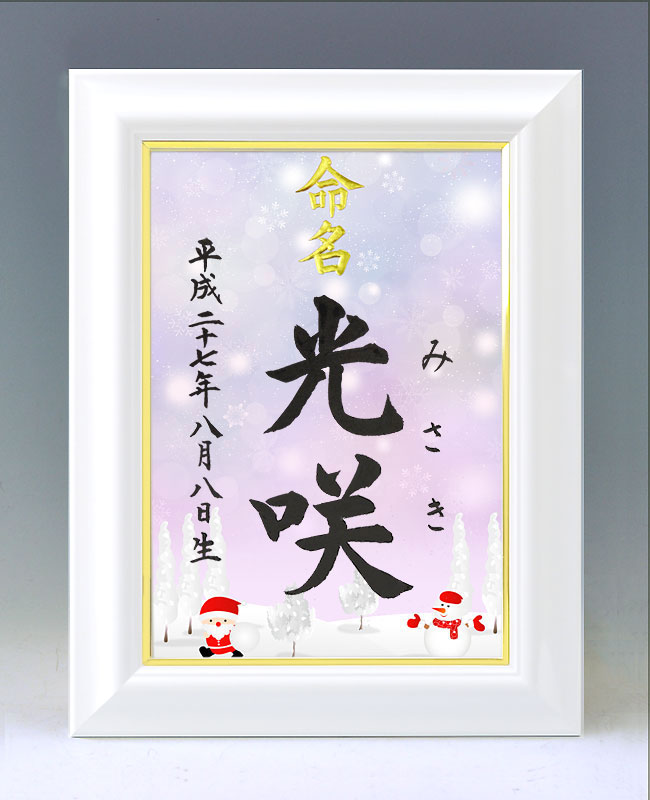 ひな型名づける書 A4白いこと額【サンタと雪達磨・サクラ色】毛筆で心を込めてお書きします