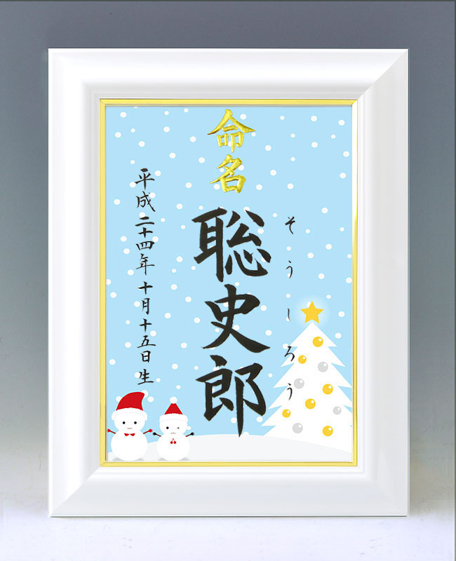 ひな型名づける書 A4白いこと額【雪達磨１・青み】毛筆で心を込めてお書きします