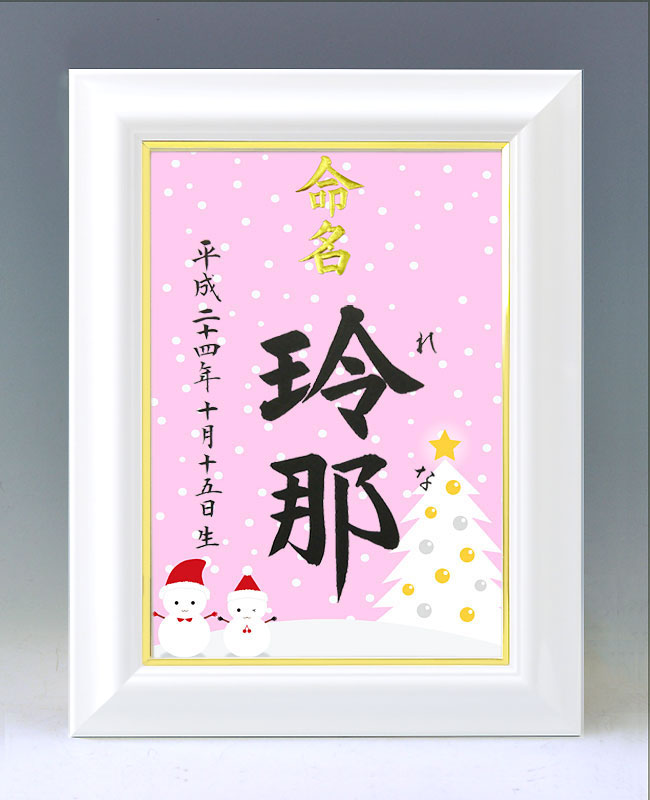 ひな型名づける書 A4白いこと額【雪達磨１・サクラ色】毛筆で心を込めてお書きします