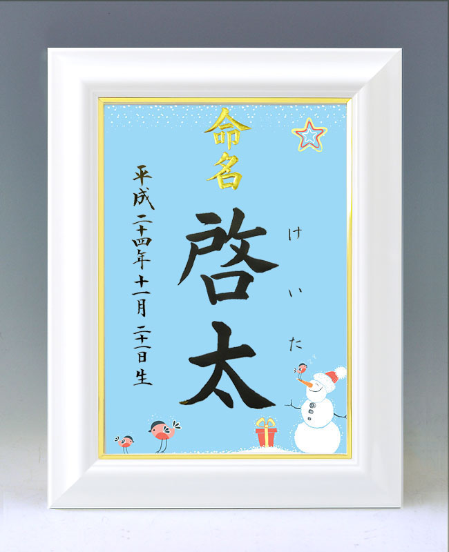 ひな型名づける書 A4白いこと額【雪達磨２・青み】毛筆で心を込めてお書きします