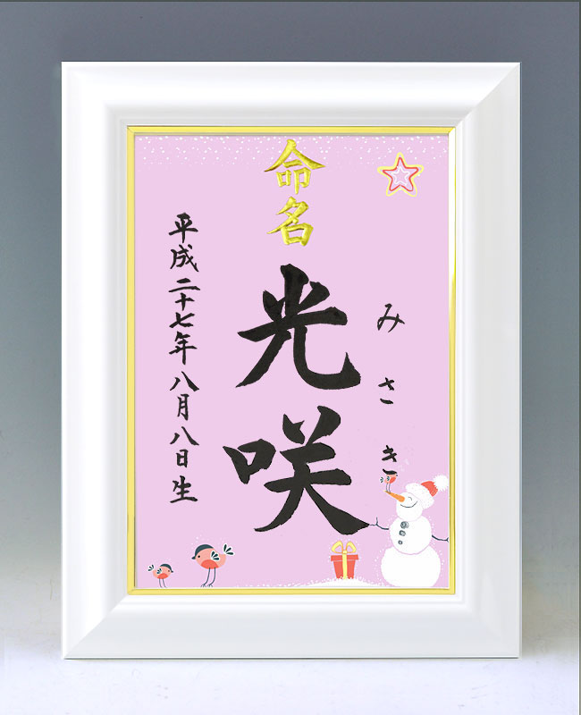 ひな型名づける書 A4白いこと額【雪達磨２・サクラ色】毛筆で心を込めてお書きします