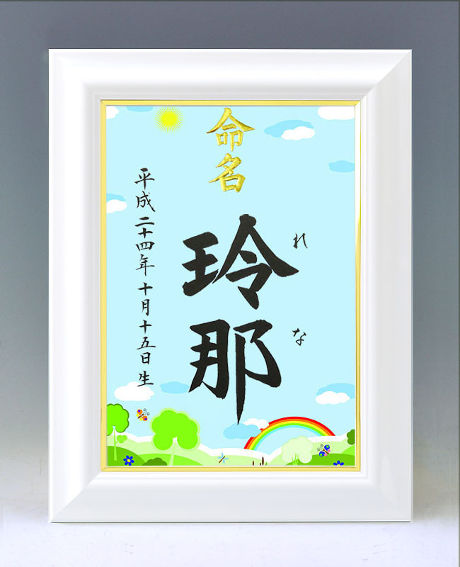 デザイン命名書　A4ホワイト額【虹の草原】 毛筆で心を込めてお書きします