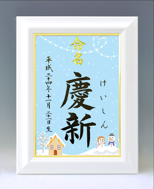 ひな型名づける書 A4白いこと額【雪達磨３・青み】毛筆で心を込めてお書きします