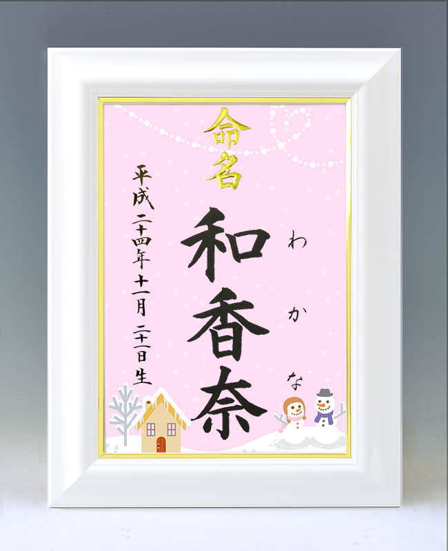 ひな型名づける書 A4白いこと額【雪達磨３・サクラ色】毛筆で心を込めてお書きします