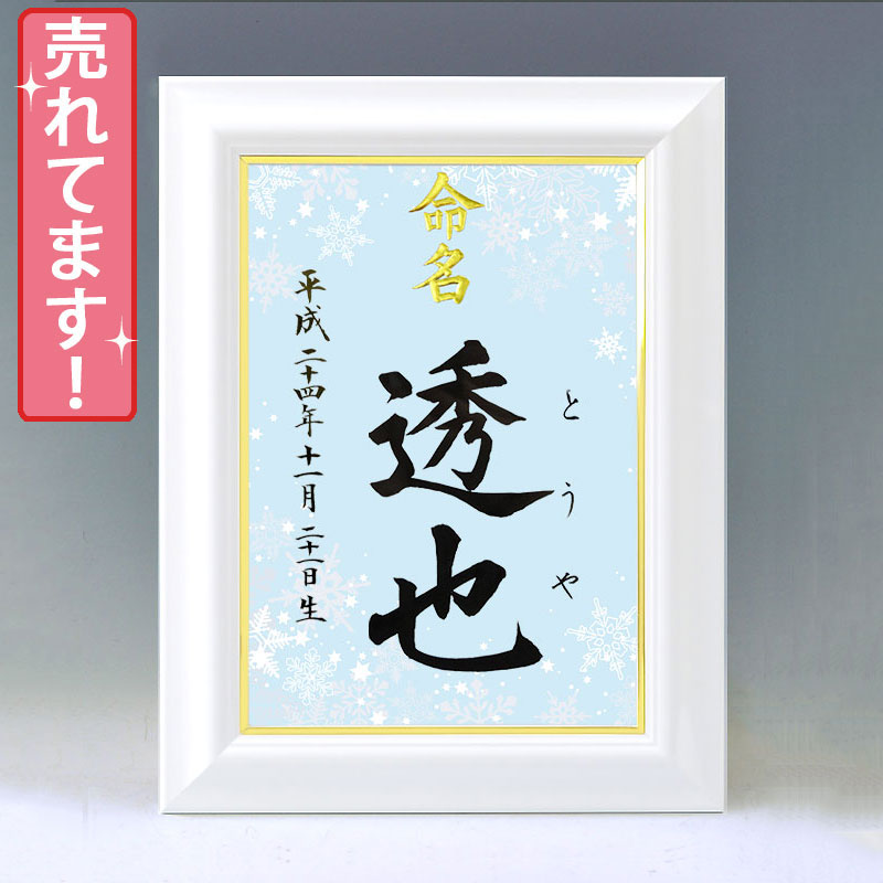 ひな型名づける書 A4白いこと額【雪のたま物１・青み】毛筆で心を込めてお書きします