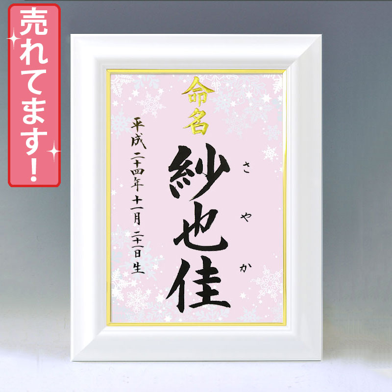 ひな型名づける書 A4白いこと額【雪のたま物１・サクラ色】毛筆で心を込めてお書きします
