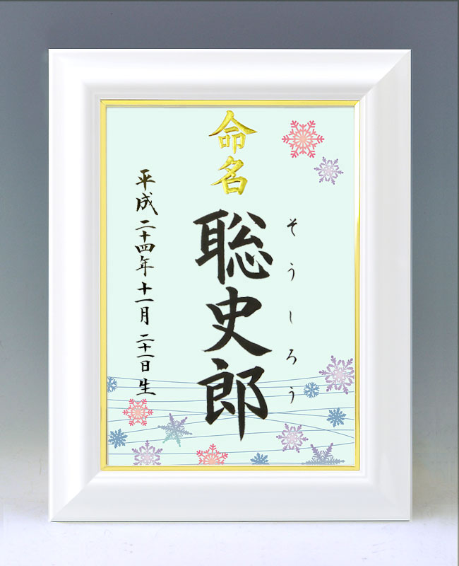 ひな型名づける書 A4白いこと額【雪のたま物２・青み】毛筆で心を込めてお書きします