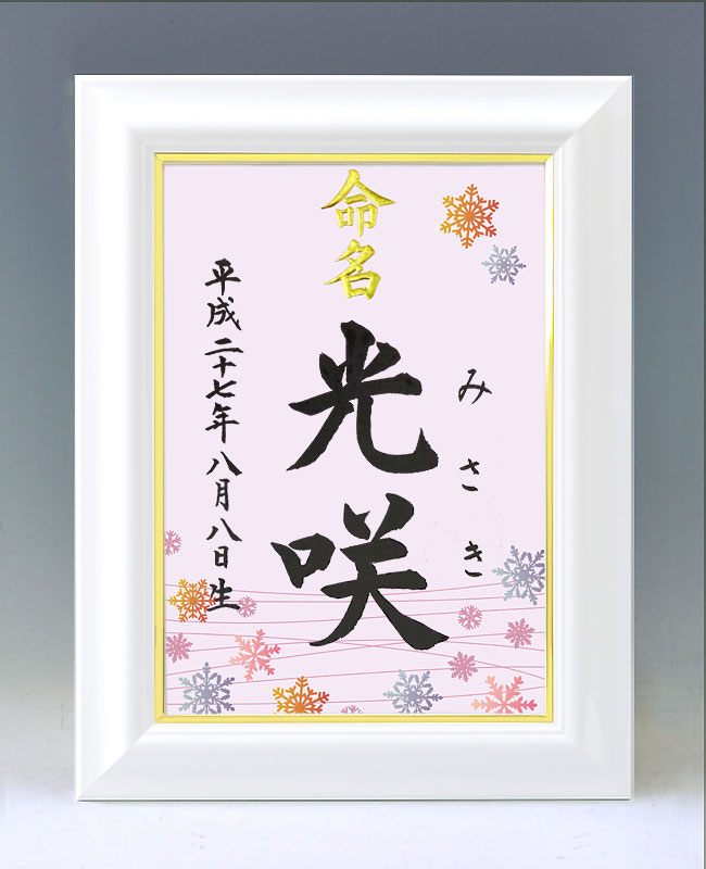 ひな型名づける書 A4白いこと額【雪のたま物２・サクラ色】毛筆で心を込めてお書きします