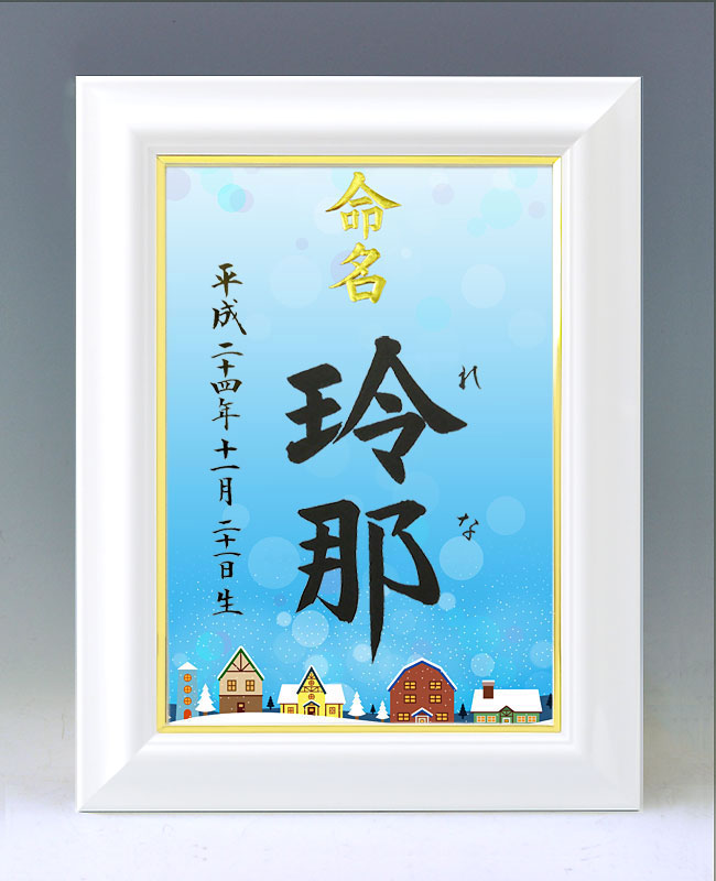ひな型名づける書 A4白いこと額【雪の街】毛筆で心を込めてお書きします