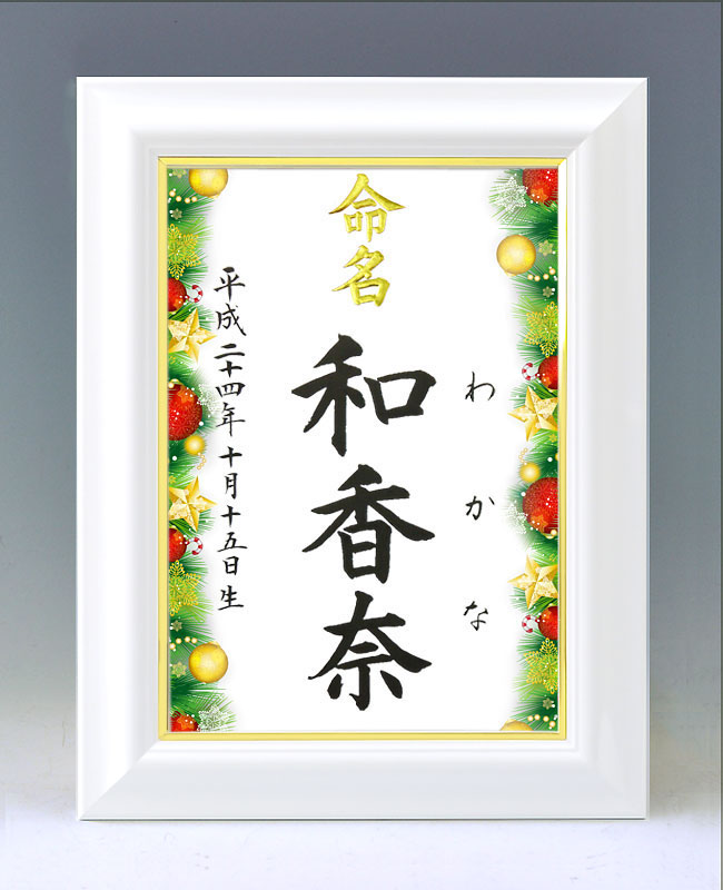 ひな型名づける書 A4白いこと額【天然木】毛筆で心を込めてお書きします